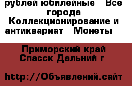 10 рублей юбилейные - Все города Коллекционирование и антиквариат » Монеты   . Приморский край,Спасск-Дальний г.
